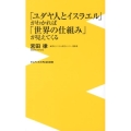 「ユダヤ人とイスラエル」がわかれば「世界の仕組み」が見えてく ワニブックスPLUS新書 87