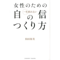 女性のための一生折れない自信のつくり方
