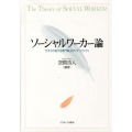 ソーシャルワーカー論 「かかわり続ける専門職」のアイデンティティ