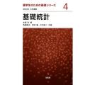 基礎統計 薬学生のための基礎シリーズ 4