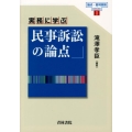 実務に学ぶ民事訴訟の論点 論点・裁判実務series 1