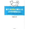 捨て犬〈未来〉に教わった27の大切なこと 人が忘れかけていた信じること、生きること、愛すること