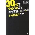 30代でやるべきこと、やってはいけないこと 戦略的に人生をつくる19のリストと56の言葉