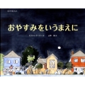 おやすみをいうまえに