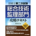 技術士第二次試験「総合技術監理部門」攻略テキスト 平成25年度試験改正対応!