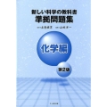 新しい科学の教科書準拠問題集 化学編 第2版