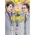 相棒 season9 中 朝日文庫 い 68-20