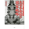 大日本帝国の国家戦略 日本はなぜ短期間でアジア最強になったのか?