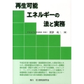 再生可能エネルギーの法と実務