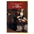パミラ、あるいは淑徳の報い 英国十八世紀文学叢書 第 1巻