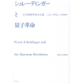 シュレーディンガーと量子革命 天才物理学者の生涯