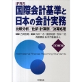 国際会計基準と日本の会計実務 3訂補訂版 比較分析/仕訳・計算例/決算処理
