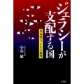 ジェラシーが支配する国 日本型バッシングの研究