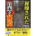 封印された日本の秘境 特別編集版