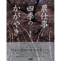 農仕事四季のかがやき 橋本紘二写真集