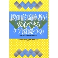 認知症高齢者が安心できるケア環境づくり 実践に役立つ環境評価と整備手法