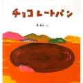 チョコレートパン 幼児絵本シリーズ