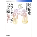 カウンセリングの実際 〈心理療法〉コレクション 