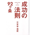 成功の法則92ヶ条