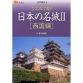 日本の名城 2 西国編 古写真で蘇る 楽学ブックス 文学歴史 6