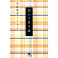 恋する日本語 幻冬舎文庫 こ 24-1