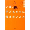 いま、子どもたちに伝えたいこと