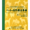 ペットの自然療法事典 ペーパーバック版 イヌやネコを愛する人のための 獣医さんとペット飼い主の架け橋となる本 GAIA BOOKS