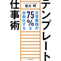 テンプレート仕事術 日常業務の75%を自動化する