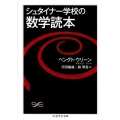 シュタイナー学校の数学読本 ちくま学芸文庫 ウ 19-1 Math&Science