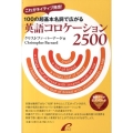 100の超基本名詞で広がる英語コロケーション2500 これがネイティブ発想!