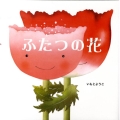 ふたつの花 えほんのぼうけん 6