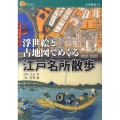 浮世絵と古地図でめぐる江戸名所散歩 楽学ブックス 文学歴史 15