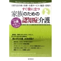 すぐ役に立つ家族のための認知症介護 日常生活介助・医療・介護サービス・施設・看取り あなたの介護サポートします!!