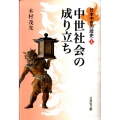 中世社会の成り立ち 日本中世の歴史 1