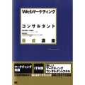 Webマーケティングコンサルタント養成講座