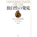 独自性の発見 消費者の心をつかむ唯一の方法