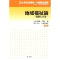 地域福祉論 理論と方法 新大学社会福祉・介護福祉講座