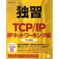 独習TCP/IP IPネットワーキング編 IPv6対応