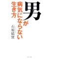 男が病気にならない生き方