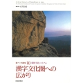 漢字文化圏への広がり 新アジア仏教史 10 朝鮮半島・ベトナム