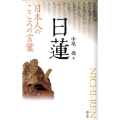 日蓮 日本人のこころの言葉