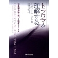 トラウマを理解する 対象関係論に基づく臨床アプローチ
