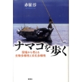 ナマコを歩く 現場から考える生物多様性と文化多様性