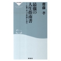最強の人生指南書 佐藤一斎「言志四録」を読む 祥伝社新書 205