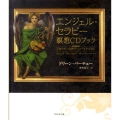 エンジェル・セラピー瞑想CDブック 天使のもつ奇跡のパワーをあなたに