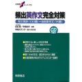 頻出英作文完全対策 大学受験スーパーゼミ