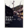 西村幸夫風景論ノート 景観法・町並み・再生