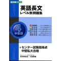 英語長文レベル別問題集 4 中級編 東進ブックス レベル別問題集シリーズ