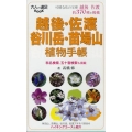 越後・佐渡・谷川岳・苗場山植物手帳 大人の遠足BOOK 植物手帳