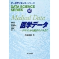 医学データ デザインから統計モデルまで データサイエンス・シリーズ 10